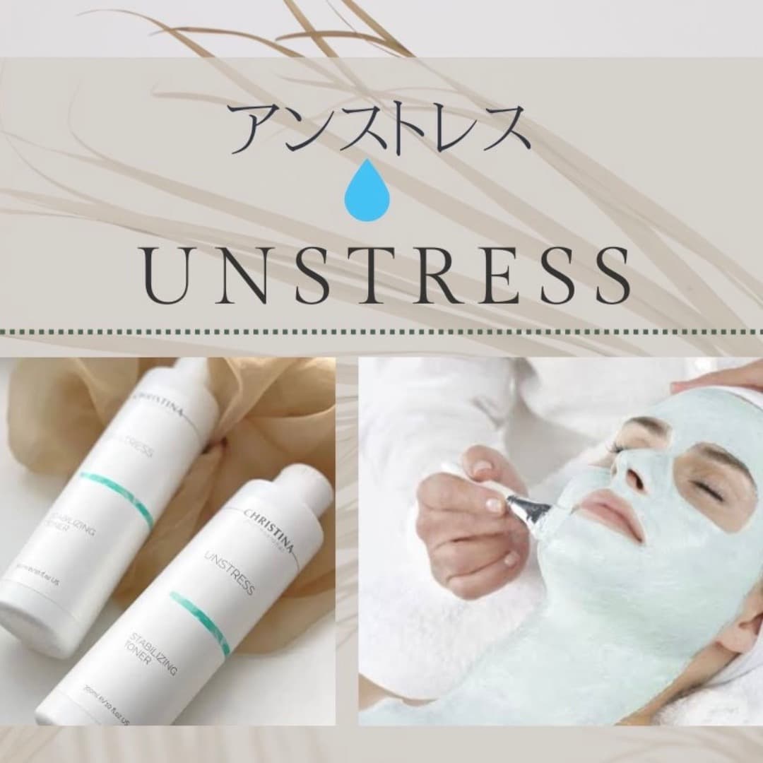CHRISTINA アンストレスのトリートメント